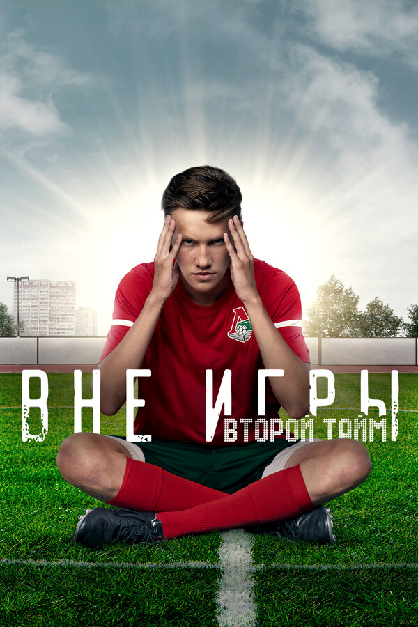 Вне игры - постер сериала